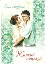 Жаркий поцелуй. Лоуренс Энн - читать в Рулиб