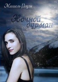 Ночной дурман. Родес Морган - читать в Рулиб