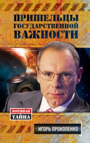 Пришельцы государственной важности. Прокопенко Игорь - читать в Рулиб