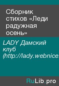 Сборник стихов «Леди радужная осень». LADY Дамский (http://lady.webnice.ru) - читать в Рулиб