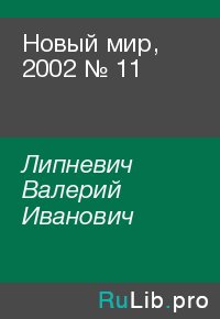 Новый мир, 2002 № 11. Липневич Валерий - читать в Рулиб
