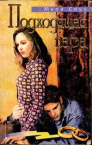 Подходящая пара. Соул Мэрис - Rulib.pro Подходящая пара. Соул Мэрис - читать в Рулиб
