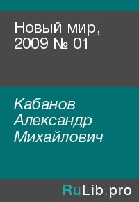 Новый мир, 2009 № 01. Кабанов Александр - читать в Рулиб