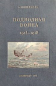 Подводная война 1914 – 1918 гг. Автор неизвестен - читать в Рулиб