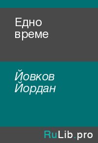 Едно време. Йовков Йордан - читать в Рулиб
