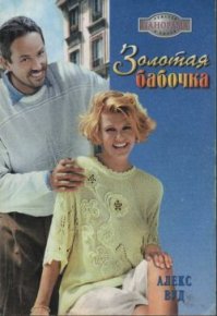 Золотая бабочка. Вуд Алекс - читать в Рулиб