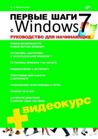 Первые шаги с Windows 7. Руководство для начинающих. Колисниченко Денис - читать в Рулиб