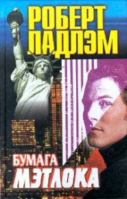 Бумага Мэтлока. Ладлэм Роберт - читать в Рулиб