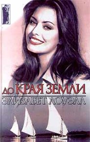 До края земли. Лоуэлл Элизабет - читать в Рулиб