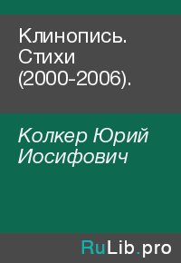 Клинопись. Стихи (2000-2006).. Колкер Юрий - читать в Рулиб