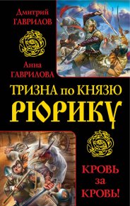 Тризна по князю Рюрику. Кровь за кровь! (сборник). Гаврилов Дмитрий - читать в Рулиб