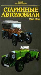 Старинные автомобили 1885-1940 Малая энциклопедия. Поразик Юрай - читать в Рулиб
