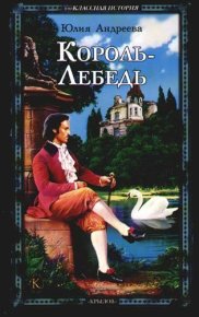 Король-Лебедь. Андреева Юлия - читать в Рулиб