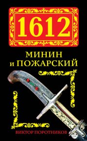 1612. Минин и Пожарский. Поротников Виктор - читать в Рулиб