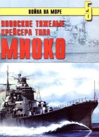 Японские тяжелые крейсера типа «Миоко». Иванов С - читать в Рулиб