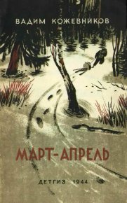 Март- апрель (текст изд. 1944 г.). Кожевников Вадим - читать в Рулиб