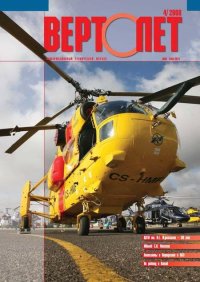 Вертолёт, 2008 №4. Журнал «Вертолёт» - читать в Рулиб