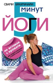 5 минут йоги не вставая с кровати. Для каждой женщины в любом возрасте. Брахмачари Свами - Rulib.pro 5 минут йоги не вставая с кровати. Для каждой женщины в любом возрасте. Брахмачари Свами - читать в Рулиб