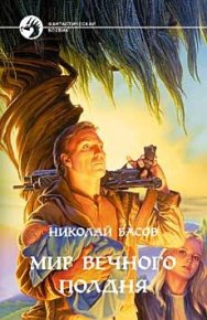 Мир Вечного Полдня (сборник). Басов Николай - читать в Рулиб