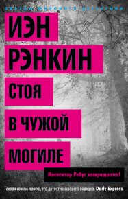 Стоя в чужой могиле. Рэнкин Иэн - читать в Рулиб