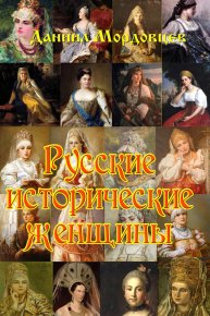 Русские исторические женщины. Мордовцев Даниил - читать в Рулиб