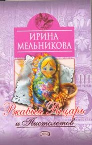 Ржавый Рыцарь и Пистолетов. Мельникова Валентина - Rulib.pro Ржавый Рыцарь и Пистолетов. Мельникова Валентина - читать в Рулиб