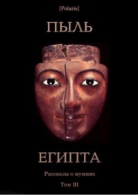 Пыль Египта. Рассказы о мумиях. Том III. Брэдбери Рэй - читать в Рулиб