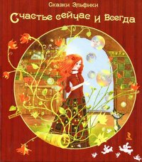 Счастье сейчас и всегда. Семина Ирина - читать в Рулиб