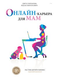 Онлайн-карьера для мам. Пинтосевич Ицхак - читать в Рулиб