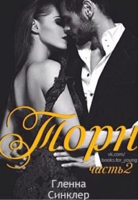 Торн #2 (ЛП). Синклер Гленна - читать в Рулиб