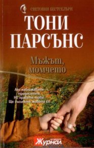 Мъжът, момчето. Парсънс Тони - читать в Рулиб