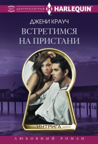 Встретимся на пристани. Крауч Джени - Rulib.pro Встретимся на пристани. Крауч Джени - читать в Рулиб