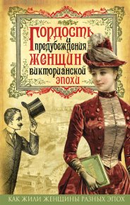Гордость и предубеждения женщин Викторианской эпохи. Коллектив авторов - читать в Рулиб