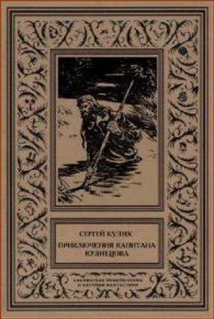 Приключения капитана Кузнецова. Кулик Сергей - читать в Рулиб