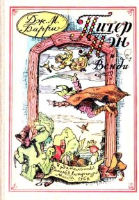 Питер Пэн и Венди. Повесть-сказка. Барри Джеймс - читать в Рулиб