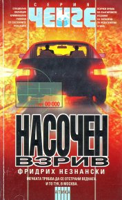 Насочен взрив. Незнански Фридрих - читать в Рулиб