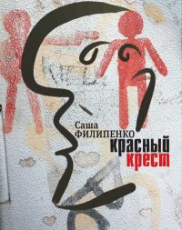 Красный Крест. Филипенко Саша - читать в Рулиб