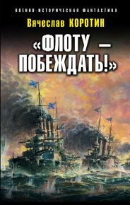 «Флоту – побеждать!». Коротин Вячеслав - читать в Рулиб