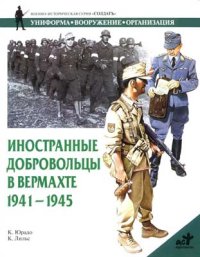 Иностранные добровольцы в вермахте. 1941-1945. Юрадо Карлос - читать в Рулиб