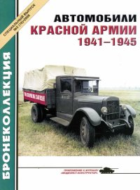 Автомобили Красной Армии, 1941–1945 гг.. Князев М - читать в Рулиб
