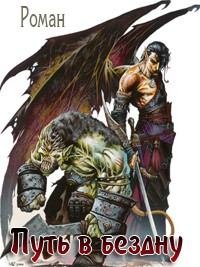 Путь в Бездну 1-3. Хренов Роман - читать в Рулиб