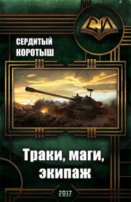 Траки, маги, экипаж (СИ). Сердитый Коротыш - читать в Рулиб