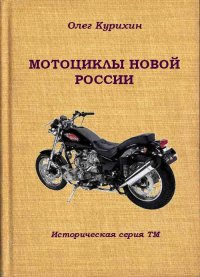 Мотоциклы новой России. Курихин Олег - читать в Рулиб