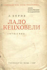 Ладо Кецховели. 1876-1903.. Берия Лаврентий - читать в Рулиб