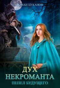 Дух некроманта. Цуканов Роман - читать в Рулиб