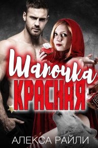 Красная Шапочка. Райли Алекса - читать в Рулиб