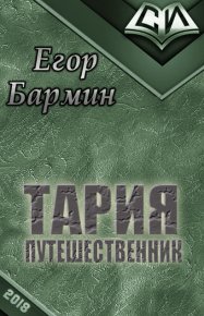 Тария - путешественник. Бармин Егор - читать в Рулиб