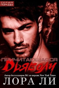 Причитающаяся Дьяволу. Ли Лора - читать в Рулиб