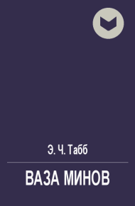 Ваза Минов. Табб Эдвин - читать в Рулиб