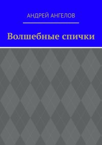 Волшебные спички. Ангелов Андрей - читать в Рулиб